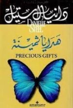 هدايا ثمينة