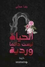 الحياة ليست دائما وردية