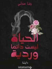 الحياة ليست دائما وردية