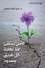الامل يختبئ عند نهاية