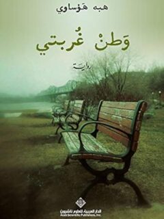 وطن غربتي