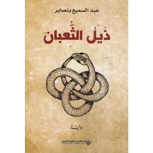 9786140128385 ذيل الثعبان - الصورة 1