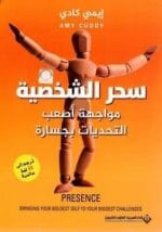سحر الشخصية مواجهة اصعب التحديات بجسارة