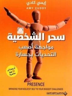 سحر الشخصية مواجهة اصعب التحديات بجسارة