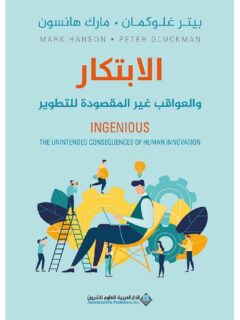 الابتكار و العواقب غير المقصودة للتطوير