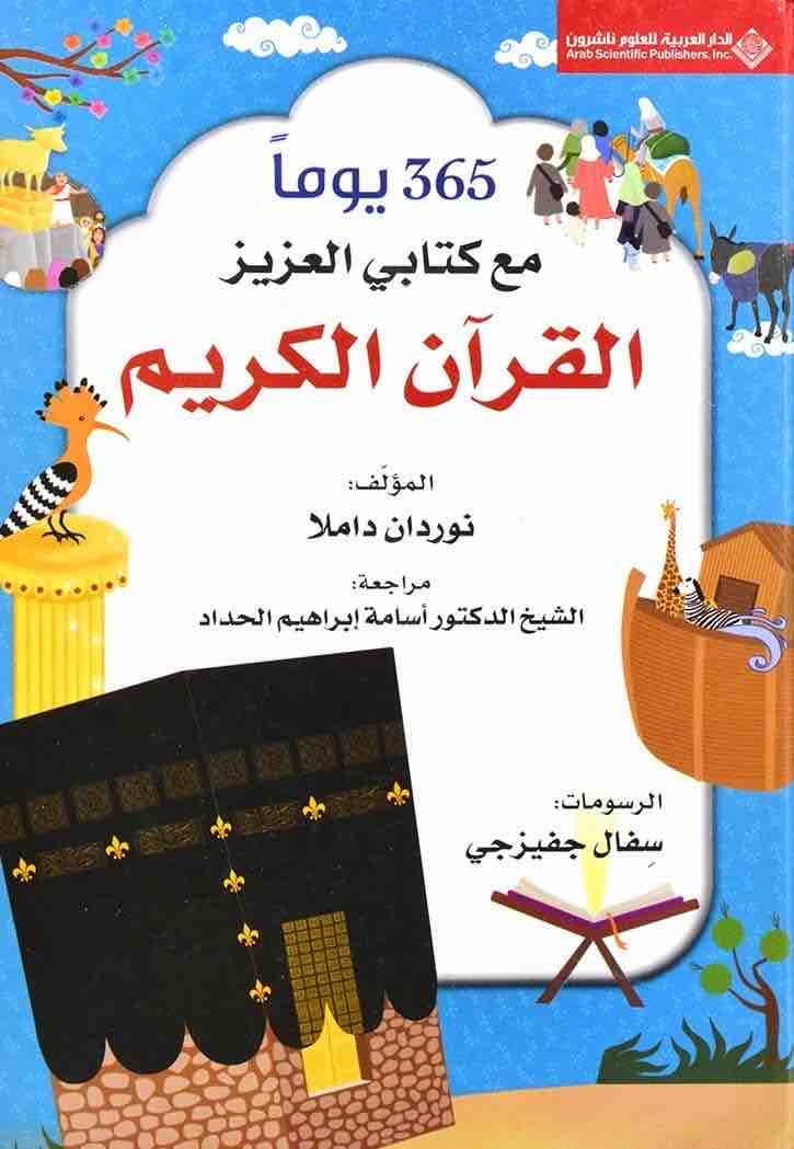 9786140130005 365 مع كتابي العزيز القرآن الكريم - الصورة 1