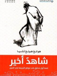 شاهد اخير قصة اول محقق في موقع الجريمة في الصين
