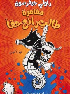 مغامرة طالب رائع