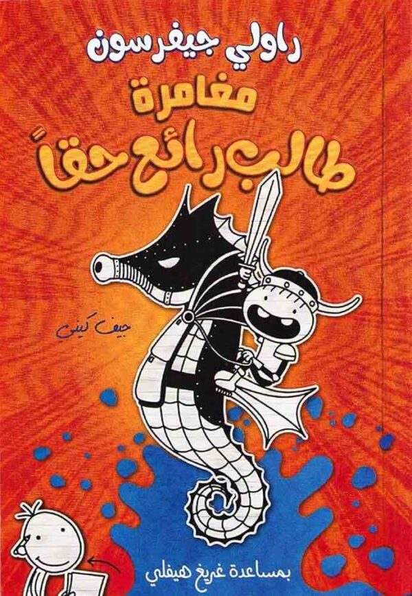 ⁦مغامرة طالب رائع⁩ - الصورة ⁦1⁩