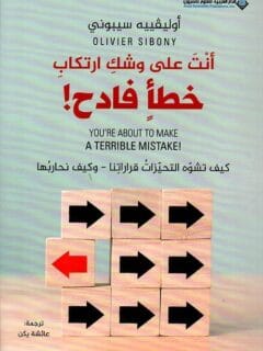 انت على وشك ارتكاب خطأ فادح
