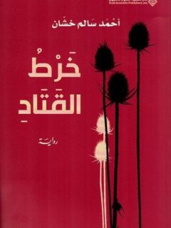 خرط القتاد