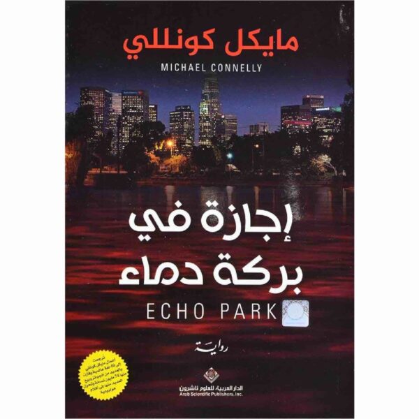 9786140130890 | إجازة في بركة دماء