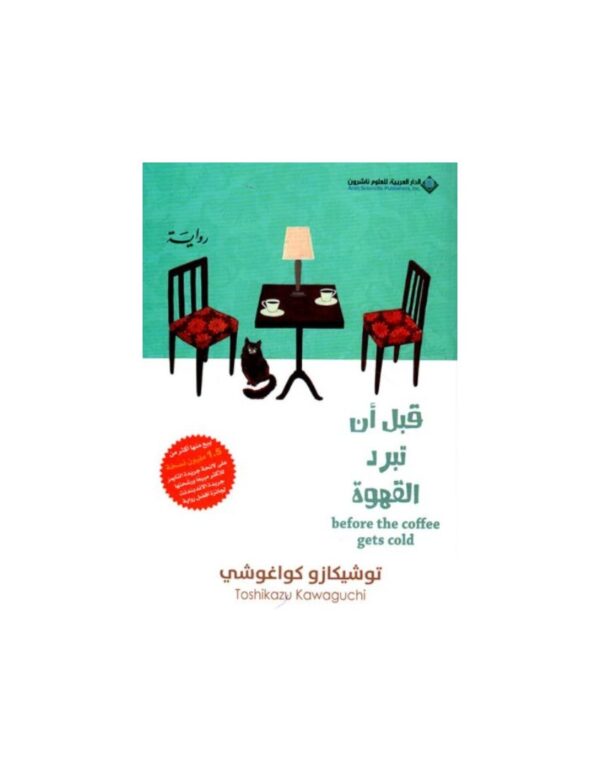 9786140131477 | قبل أن تبرد القهوة الجزء الاول