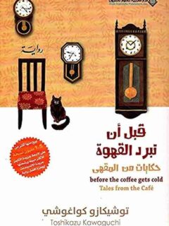 قبل ان تبرد القهوة 2
