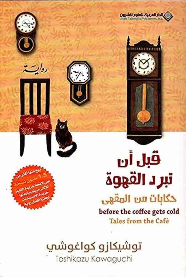 9786140131958 | قبل ان تبرد القهوة 2