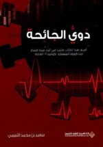 دوي الجائحة احرف هذا الكتاب كتبت في اثناء فترة اجتياح وباء كورونا