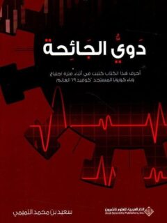 دوي الجائحة احرف هذا الكتاب كتبت في اثناء فترة اجتياح وباء كورونا