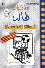 مذاكرات طالب السلة الحاسمة