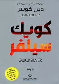 ⁦كويك سيلفر⁩ - الصورة ⁦1⁩