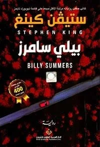 ⁦بيلي سامرز⁩ - الصورة ⁦1⁩