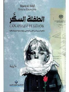 الطفلة السكر