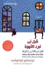 قبل ان تبرد القهوة ج3