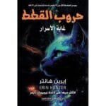 حروب القطط غابة الأسرار