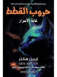 حروب القطط غابة الأسرار