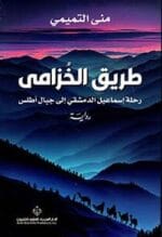 طريق الخزامي