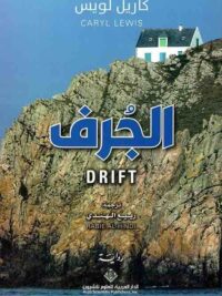 الجرف