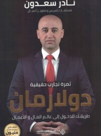 دولار مان طريقك للدخول إلى عالم المال والأعمال
