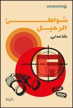 شواطئ الرحيل