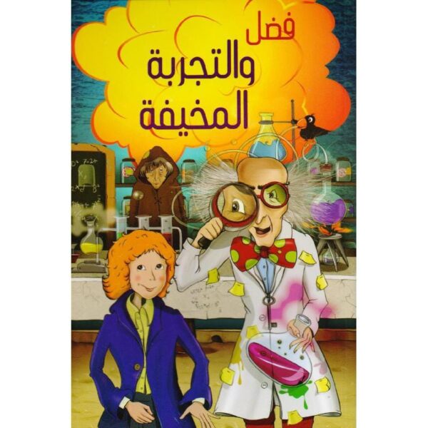⁦فضل والتجربة المخيفة 3⁩ - الصورة ⁦1⁩