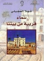 سماء قريبة من بيتنا