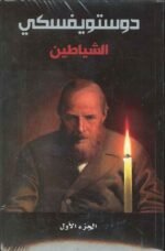 الشياطين جزئين