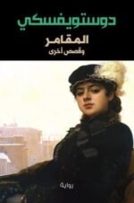 المقامر وقصص اخري