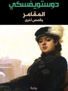 المقامر وقصص اخري