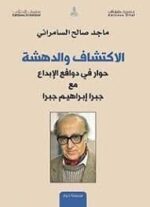 الاكتشاف والدهشة