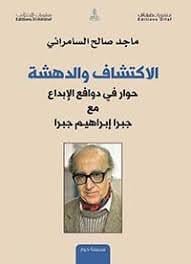 الاكتشاف والدهشة