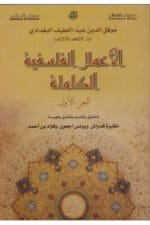 الاعمال الفلسفية الكاملة