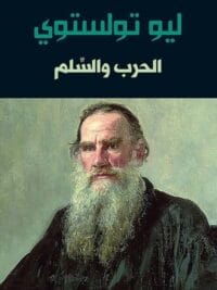 الحرب والسلم