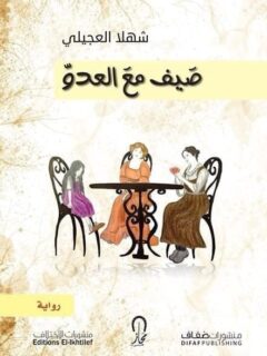 صيف مع العدو