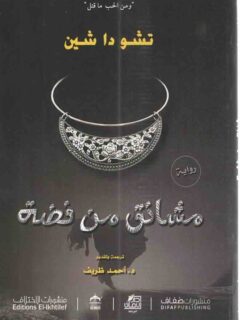 مشانق من فضه