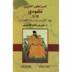 امبراطور الشرق تشودي