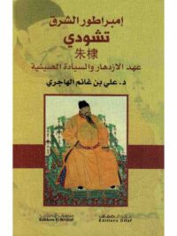 امبراطور الشرق تشودي