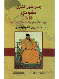 امبراطور الشرق تشودي