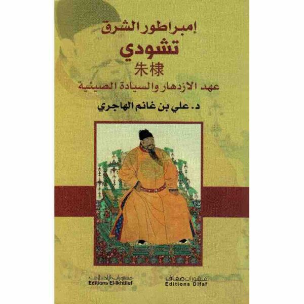 9786140218284 | امبراطور الشرق تشودي