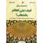 كيف نبني العالم بالخطاب