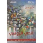 الحي الروسي
