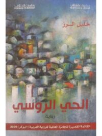 الحي الروسي
